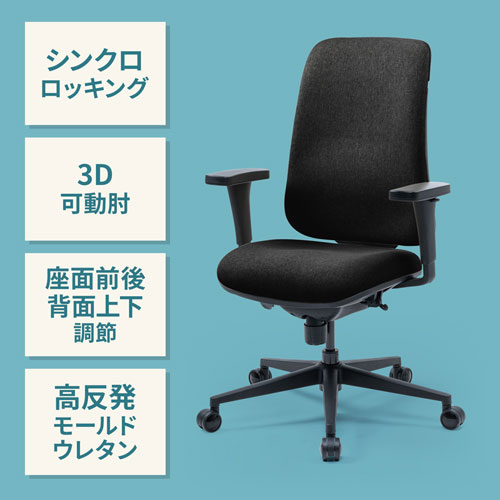 ハイバックオフィスチェア(シンクロロッキング・モールドウレタン・3D可動肘・座面前後調節・背面上下調節・ブラック)