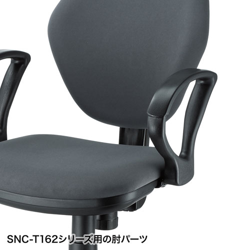 【アウトレット】アームレスト 100-SNC025シリーズ SNC-T162シリーズ用 オプションパーツ