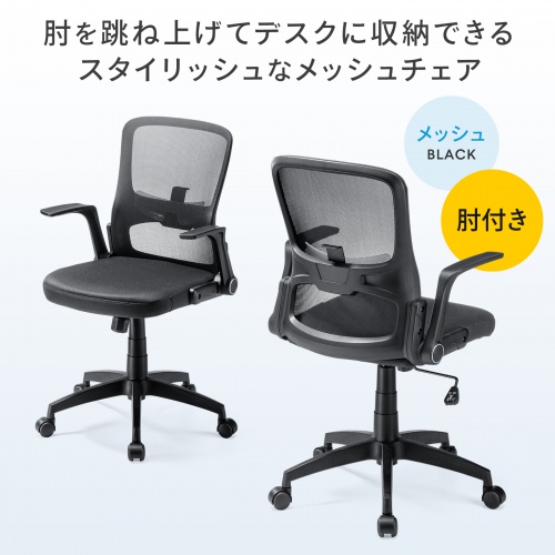 メッシュチェア はね上げ式アームレスト ランバーサポート付き ブラック
