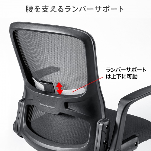 メッシュチェア はね上げ式アームレスト ランバーサポート付き ブラック