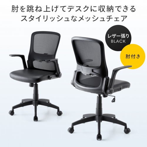 メッシュチェア はね上げ式アームレスト 高さ調節可能ランバーサポート付 座面ビニールレザー ブラック
