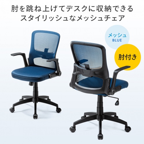 オフィスチェア メッシュ背もたれ 跳ね上げ式アームレスト付き ブルー