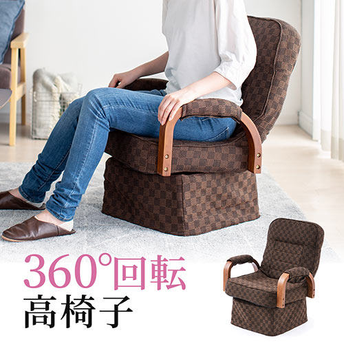 リクライニング高座椅子 回転高座椅子 肘付き リクライニング 折りたたみ可能 ファブリック