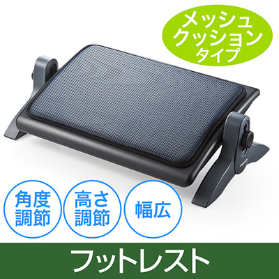 フットレスト 高さ調節 角度無段階調節 メッシュクッション 幅55cm デスク下