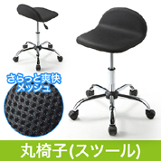 丸椅子(キャスター付・メッシュタイプ・ブラック)