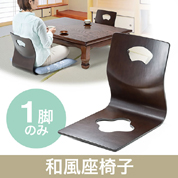 和座椅子(木製・曲木・和室・旅館・ブラウン・1脚) YK-CH34