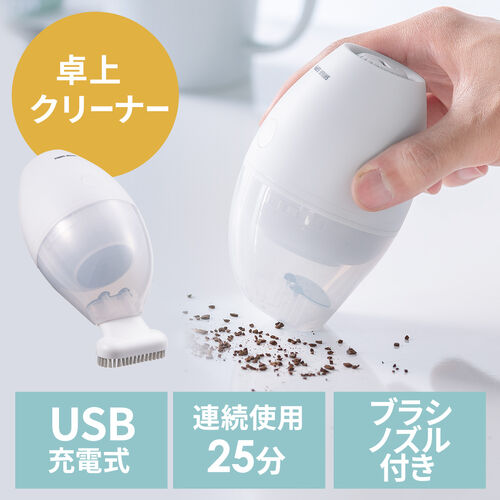 ◆廃止特価（在庫限り）◆卓上クリーナー  コードレスクリーナー 充電式 消しカス リビング学習 テレワーク 吸引 デスク キーボード 卓上掃除機