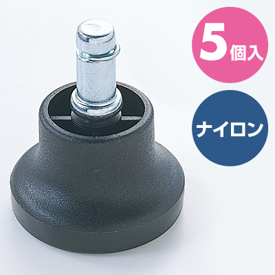 【アウトレット】椅子用ナイロン製固定脚 5個入り 1脚分【対応をご確認ください】