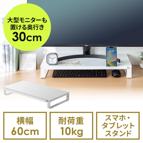 アウトレット】モニター台 スマホスタンド付き 机上台 幅60cm モニター