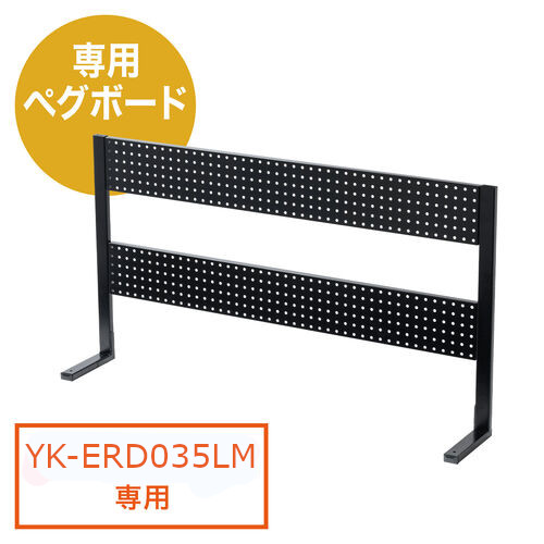 YK-ERD035LM専用ペグボード ペグパネル 有孔ボード 昇降デスク 幅120cm 高さ65.3cm