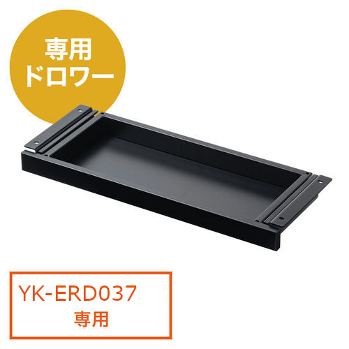 YK-ERD035LM専用引き出し ドロワー 耐荷重約25kg