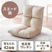 ◆1/30 16時までセール特価◆ 座椅子 ふわふわ コンパクト 日本メーカー向陽技研製42段ギア 低反発ウレタン スエード調 ベージュ