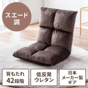ふわふわ座椅子 コンパクト 日本メーカー向陽技研製42段ギア 低反発ウレタン スエード調 ブラウン