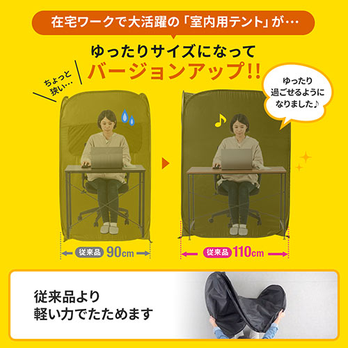 プライバシーテント 個室テント ゲーミングテント 室内テント テレワーク 在宅ワーク 幅110cm 奥行110cm Yk Tent002bk イス王国