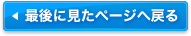 最後に見たページヘ戻る