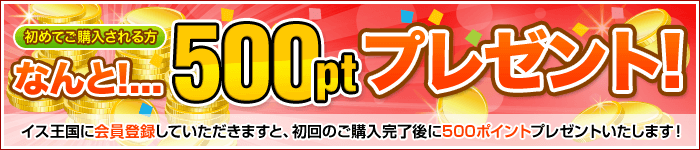 初めてご購入される方　なんと！...500ポイントプレゼント　会員登録していただきますと、初回のご購入完了後に500ポイントプレゼントいたします！