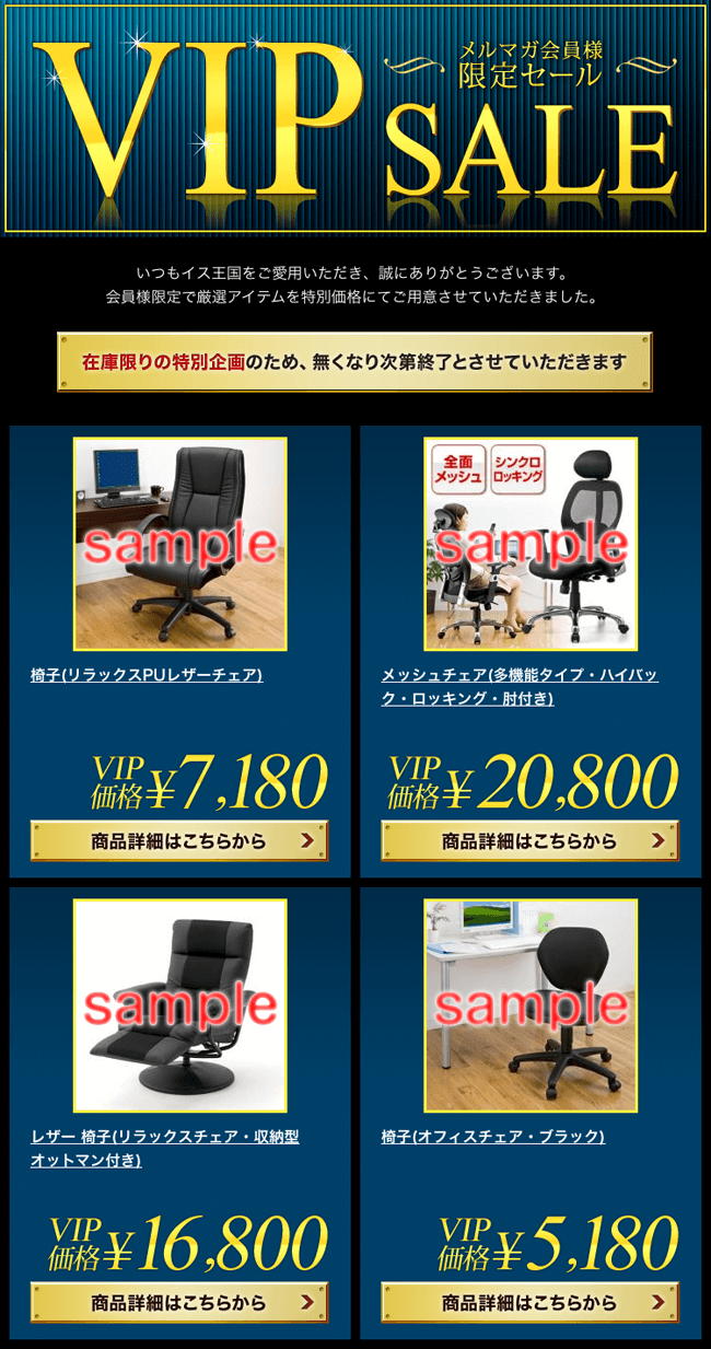 メルマガ会員様限定セール　SAMPLE