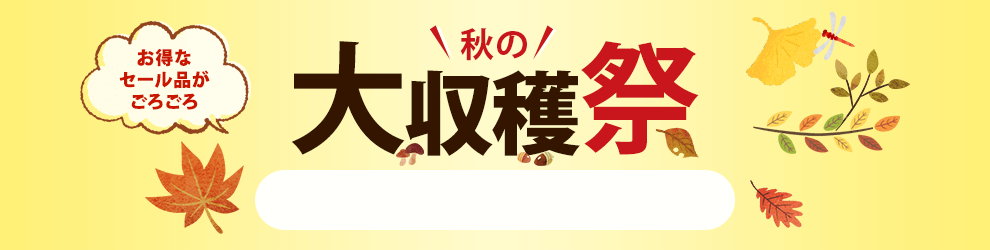 秋の収穫祭　9/16 16時30分から9/30 16時まで