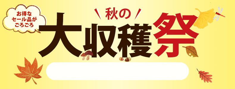 秋の大収穫祭　7/18 16時から9/29 16時まで