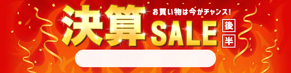 決算セール　6/16 16時10分から6/30 16時まで