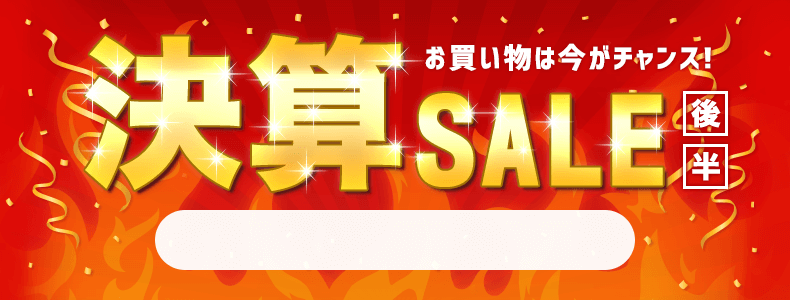 決算セール　6/16 16時10分から6/30 16時まで