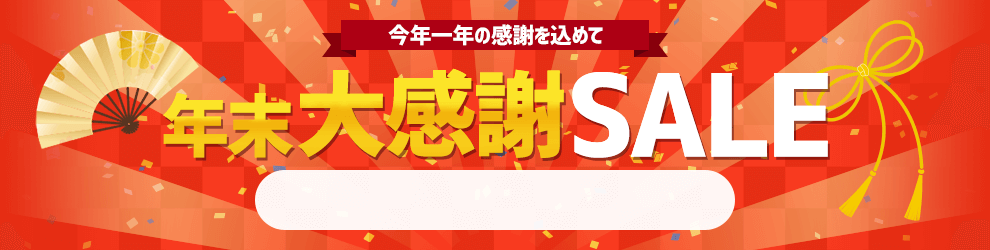 年末大感謝セール　12/12 16時20分から12/26 16時まで