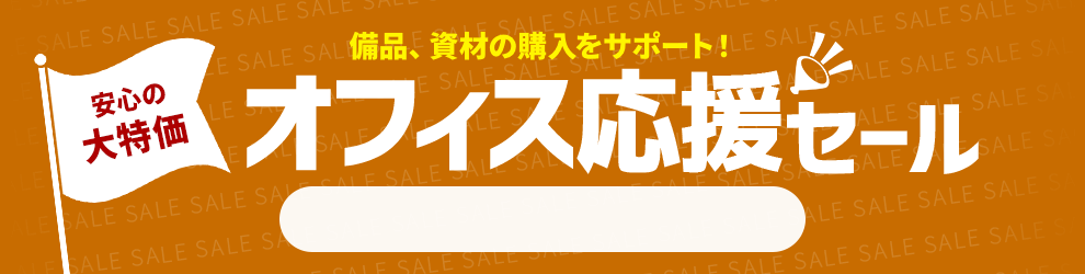 オフィス応援セール　5/16 16時10分から5/30 16時まで