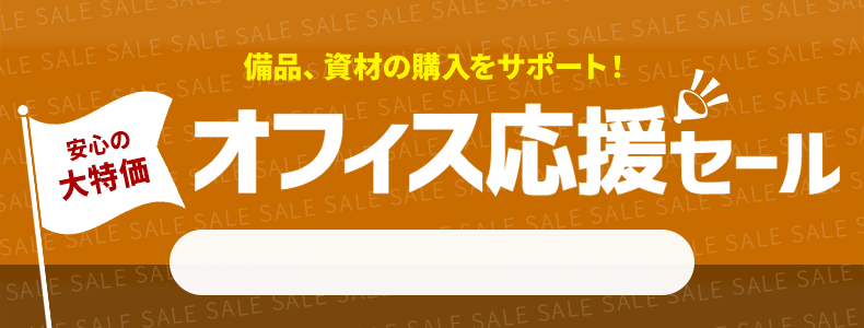オフィス応援セール　5/16 16時10分から5/30 16時まで