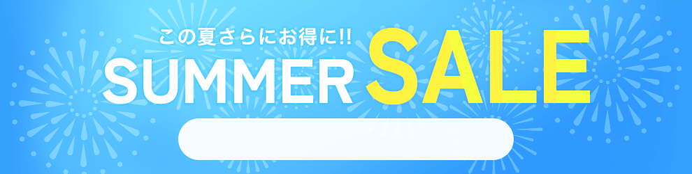 サマーセール　7/17 15時50分から7/31 16時まで
